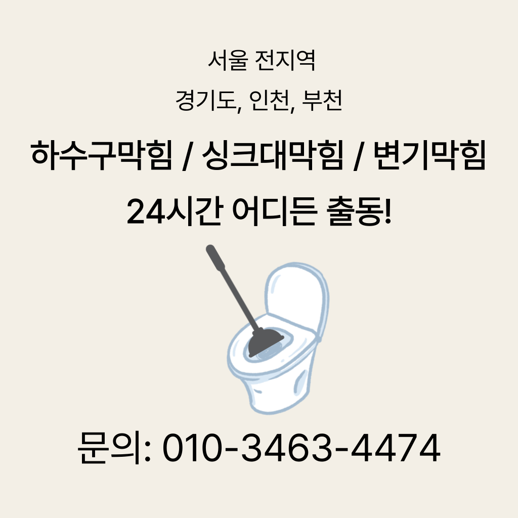 동작구변기막힘 동작구싱크대막힘 구로구하수구막힘