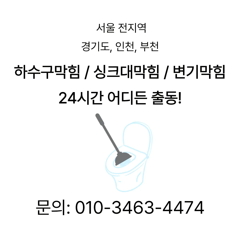 동작구변기막힘