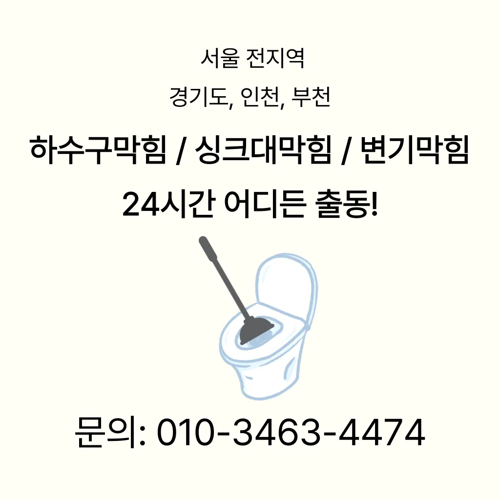 노량진동변기막힘 노량진동변기뚫는업체