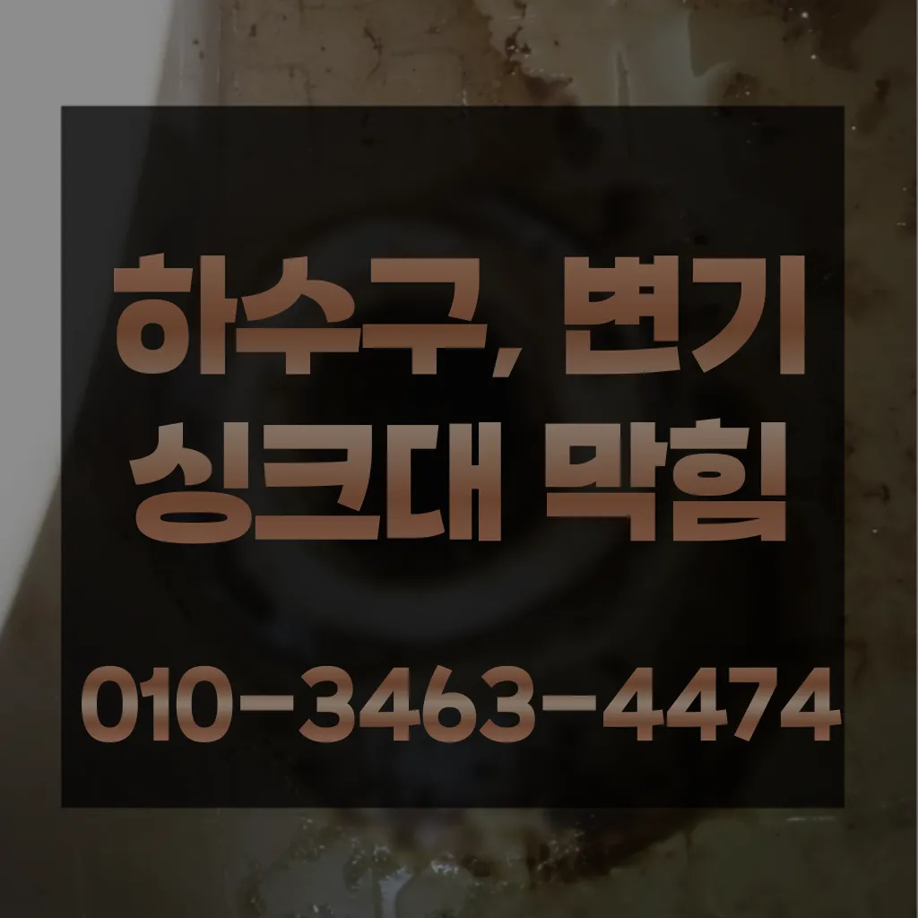 흑석동변기막힘-흑석동변기뚫는업체