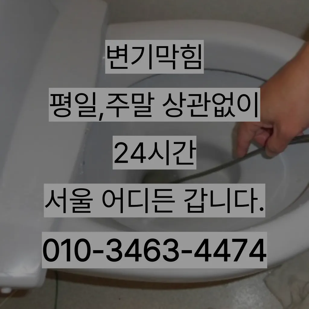 동작구하수구막힘